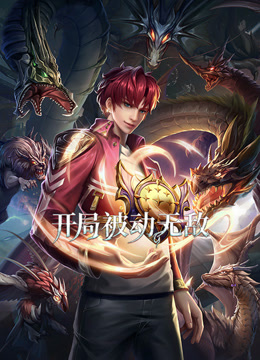 开局被动无敌动态漫画海报