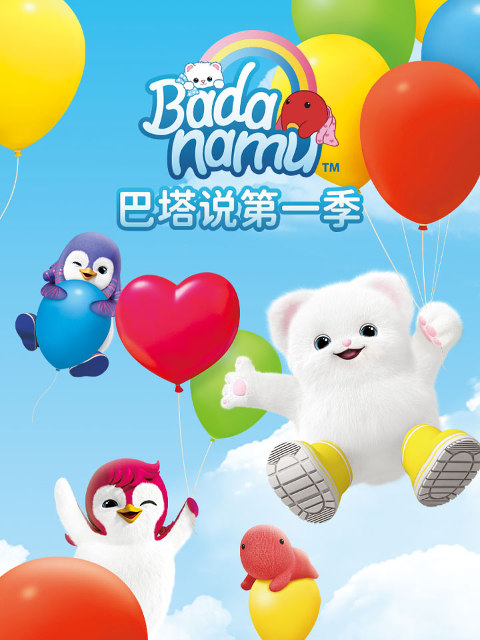 巴塔说第一季海报