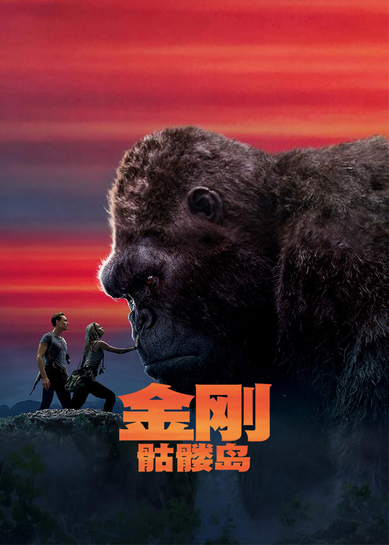 金刚：骷髅岛海报