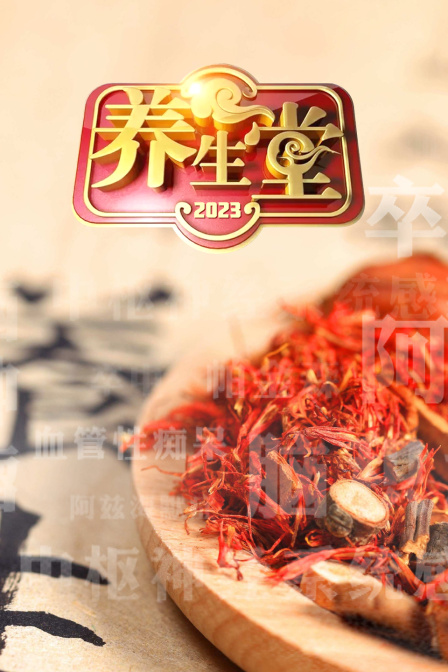 养生堂2023海报