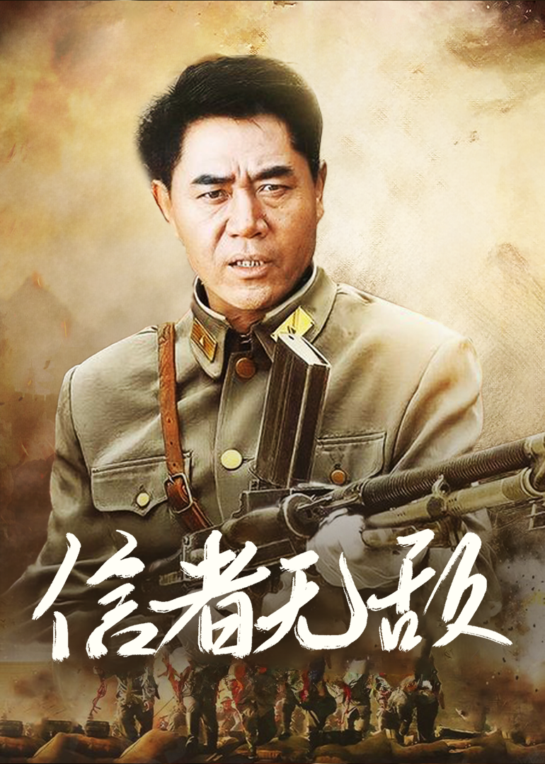 信者无敌海报