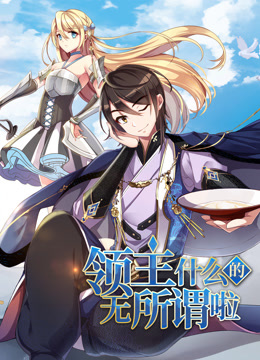 领主什么的无所谓啦动态漫画第一季海报