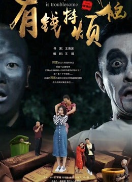 有钱特烦恼海报