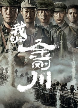 我们和《金刚川》海报