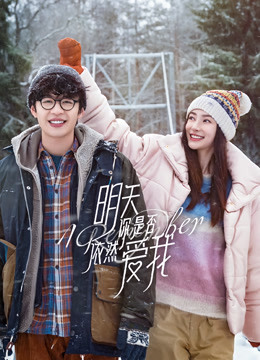 明天你是否依然爱我海报