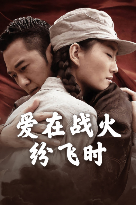 爱在战火纷飞时海报