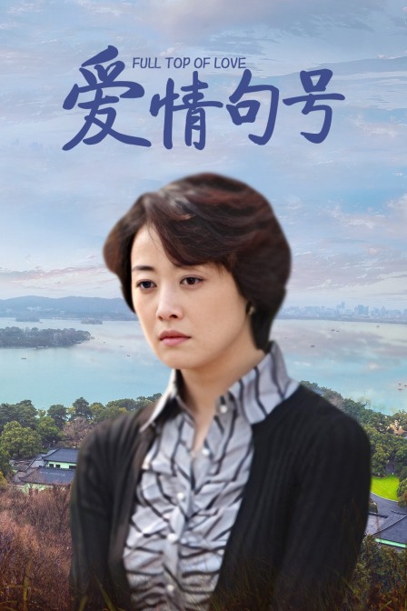 爱情句号海报