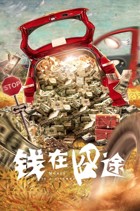 钱在囧途海报
