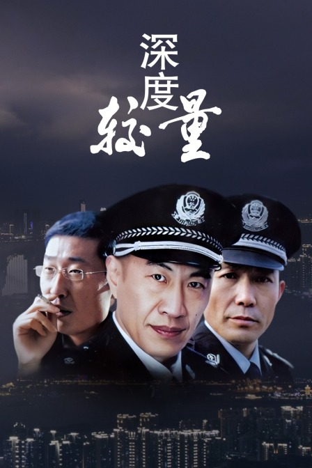 深度较量海报
