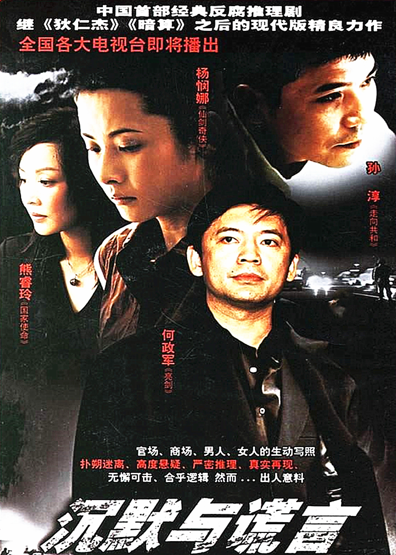 沉默与谎言海报