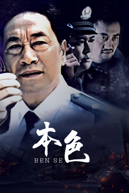 本色海报