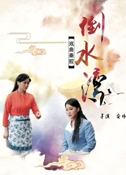 倒水湾海报