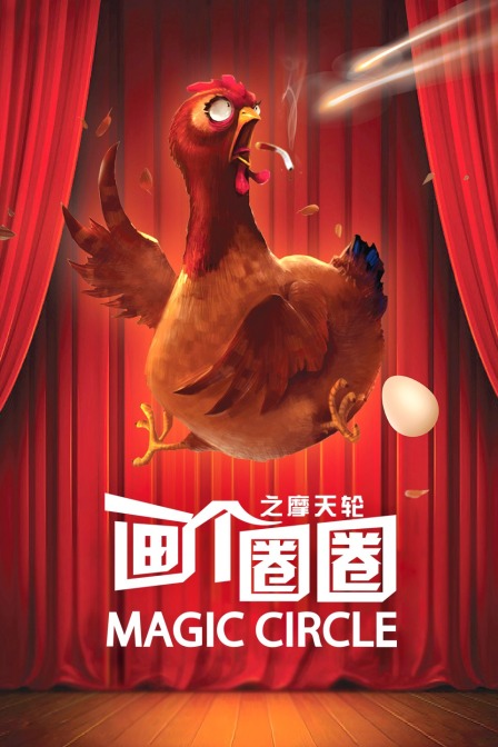 画个圈圈之摩天轮海报