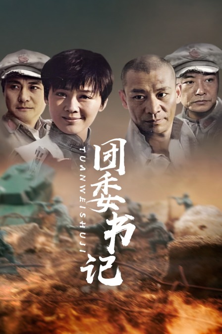 团委书记海报