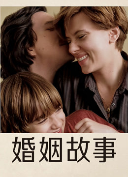 婚姻故事海报