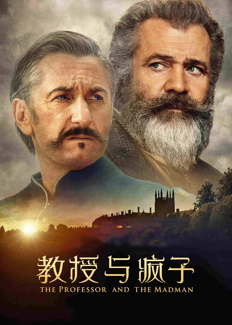 教授与疯子海报