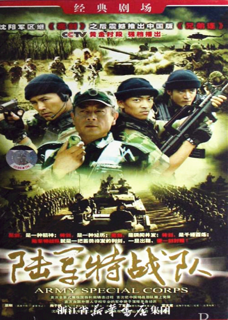 陆军特战队海报