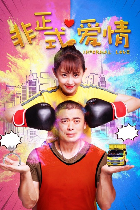 非正式爱情海报