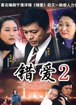 错爱2海报