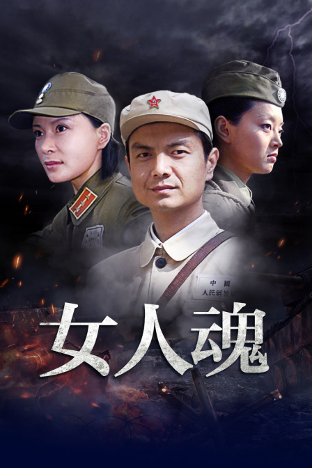 女人魂海报