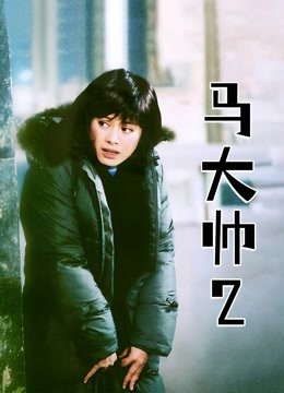 马大帅2海报