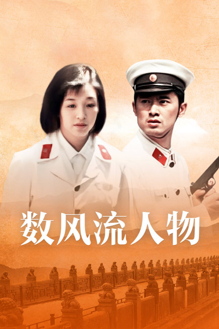 数风流人物海报