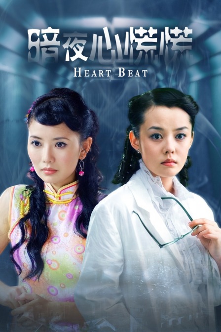 暗夜心慌慌海报