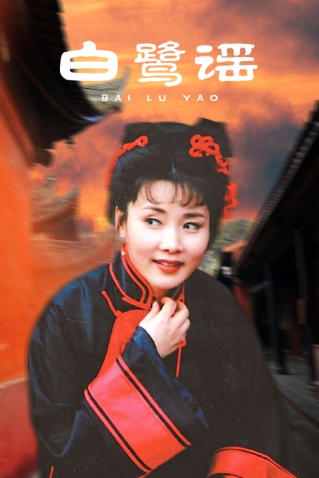 白鹭谣海报