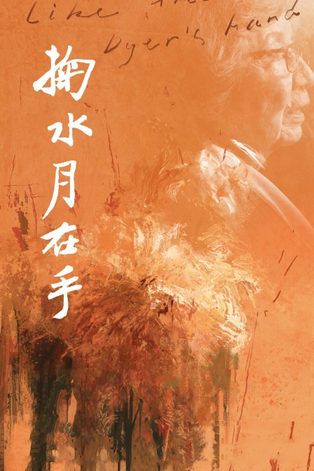 掬水月在手海报