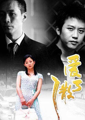 爱了散了海报