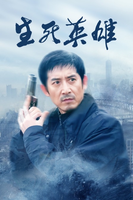生死英雄海报