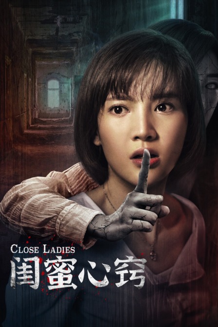 闺蜜心窍海报