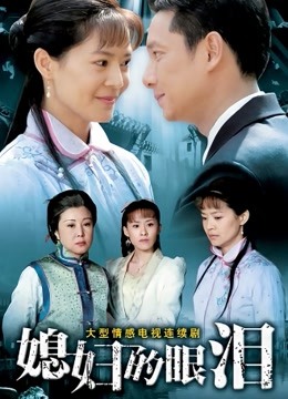 媳妇的眼泪海报