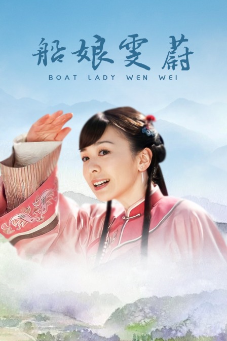 船娘雯蔚海报