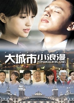 大城市小浪漫海报