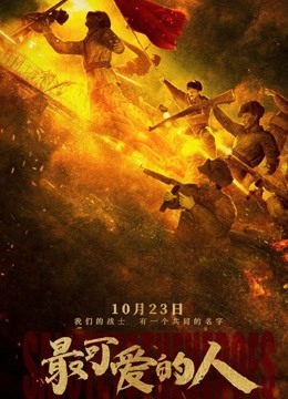 最可爱的人海报