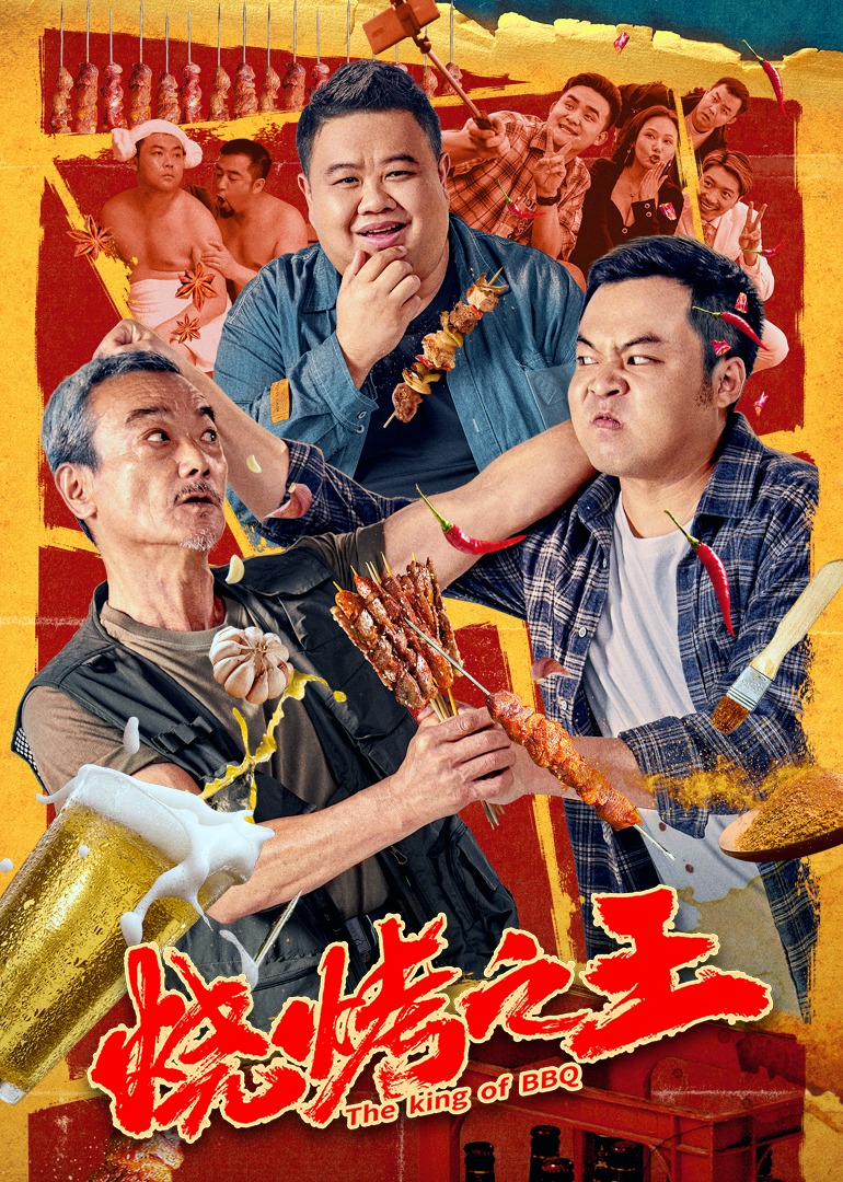 烧烤之王海报
