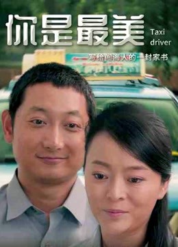 你是最美海报