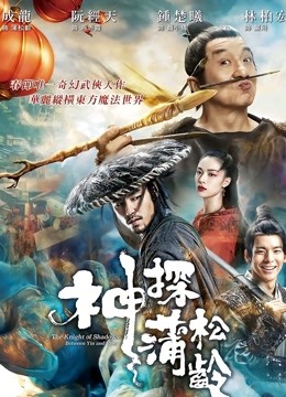 神探蒲松龄海报