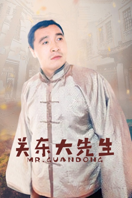 关东大先生海报