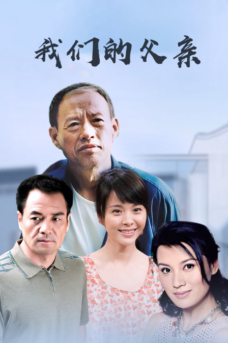 我们的父亲海报
