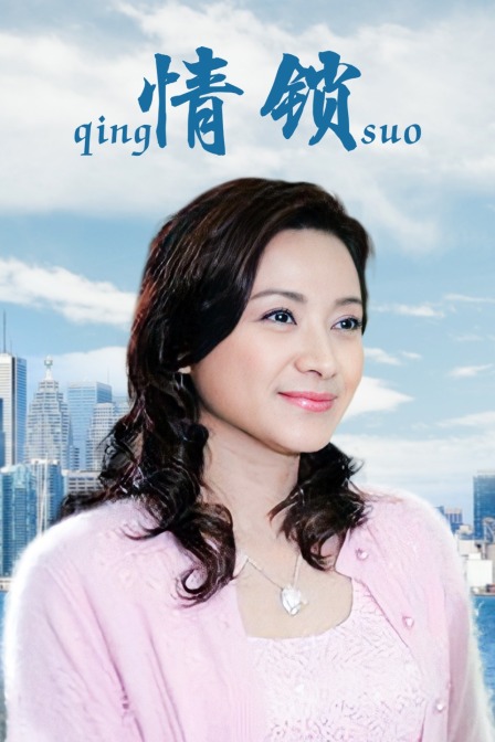 情锁海报