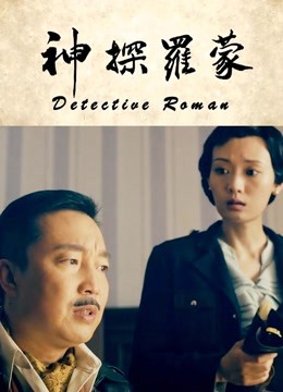 神探罗蒙海报