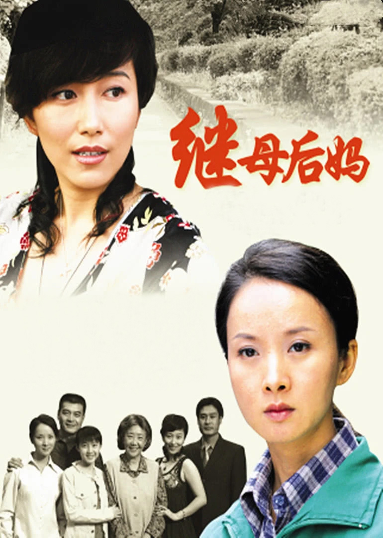 继母后妈海报