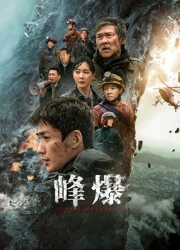 峰爆海报