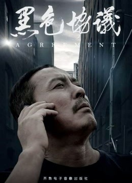 黑色协议海报