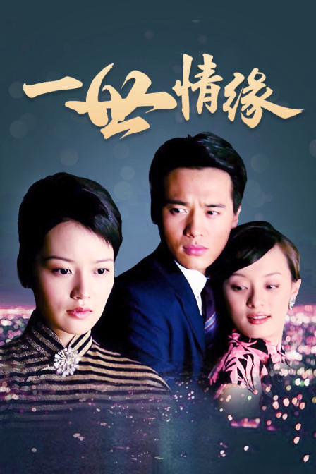 一世情缘