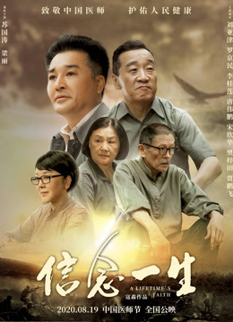 信念一生海报
