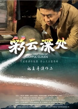 彩云深处海报