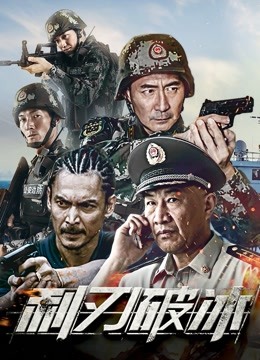 利刃破冰海报